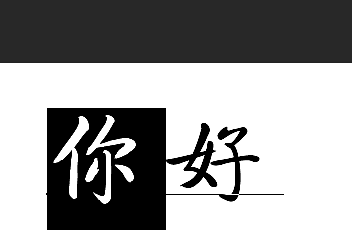 ps怎么改字字体要和原来一样比如把图片中你好改成我好字体和原来要求