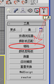 3DMax 模型三维塌陷 在哪里？