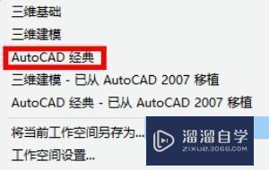 CAD2014工作界面怎么设置成传统界面？