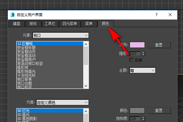 如何把3DMax的窗口改变颜色呢？