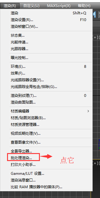 3DMax2012怎么批量渲图？