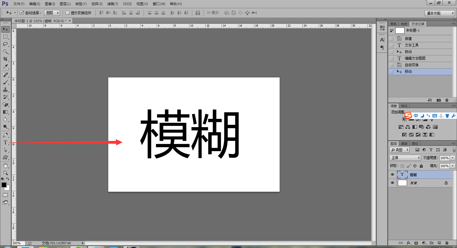 怎么用Photoshop把文字变模糊？