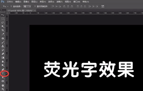 如何用PS作出荧光效果？