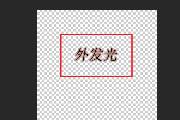 Photoshop中字体怎么做外发光？
