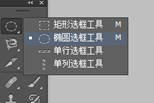 Photoshop中椭圆选框工具怎么使用的？