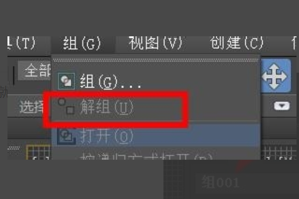 3DMax如何解组呢？