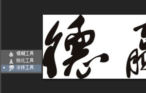 Photoshop涂抹工具怎么用？