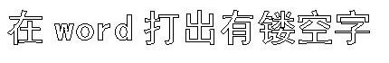 Word镂空字体怎么做？