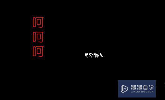 <esred>CAD</esred><esred>如何</esred><esred>使用</esred>格式刷刷<esred>字体</esred>？