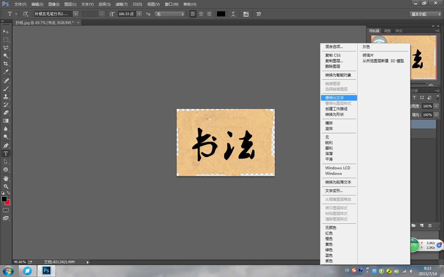 在Photoshop中怎么做书法字体？