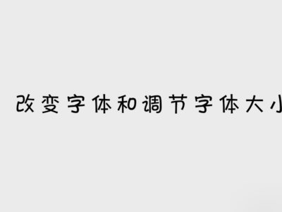 Photoshop怎么改变字体大小？
