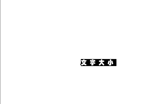 Photoshop怎么改变字体大小？