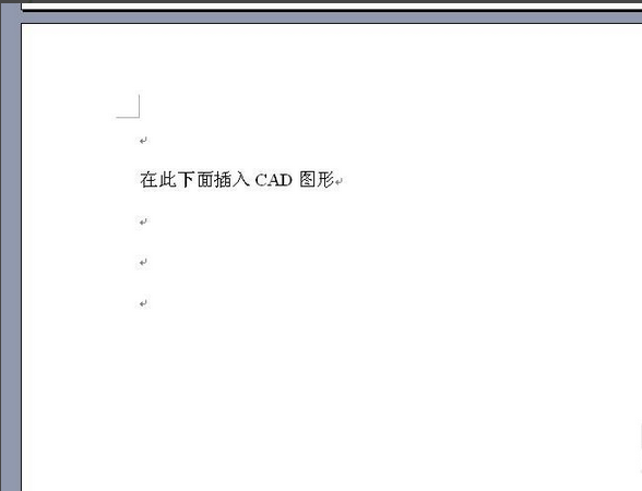 如何把画好的CAD图形插到Word中去啊？