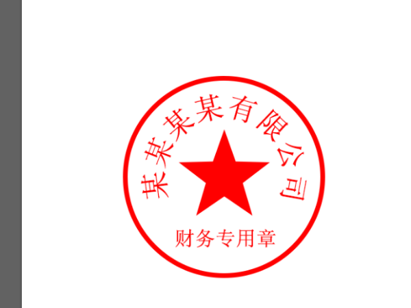 如何用PS制作个印章？