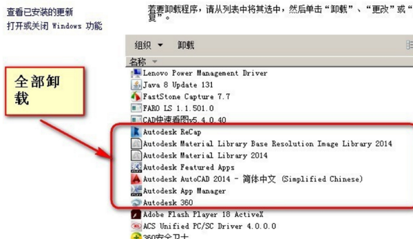 怎么彻底卸载CAD2014？