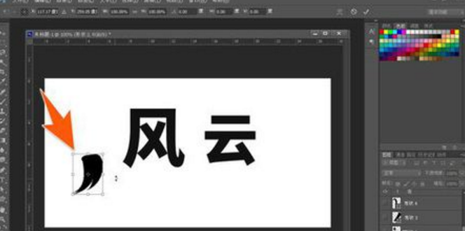 在Photoshop中怎么做书法字体？