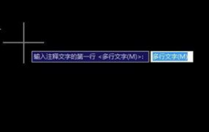 CAD如何添加文字进行注释？