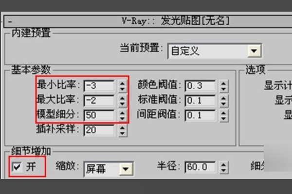 VRay渲染中 灯光细分设置多少？