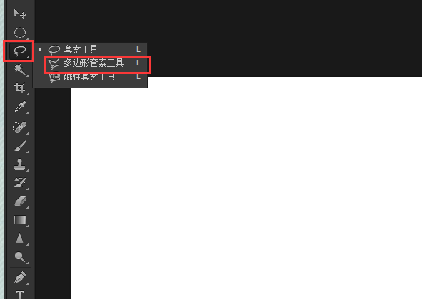 用Photoshop里多边形套索工具抠图的时候怎么撤销？
