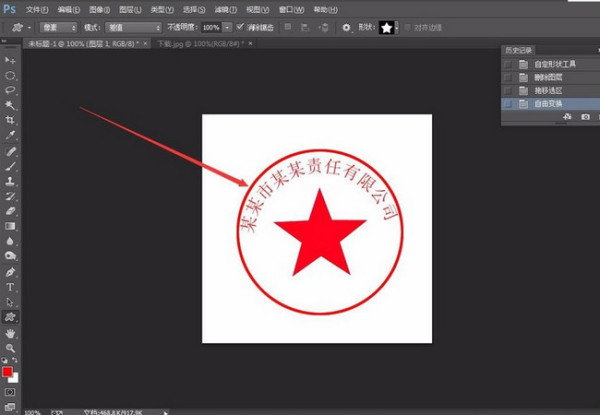 如何用PS制作个印章？