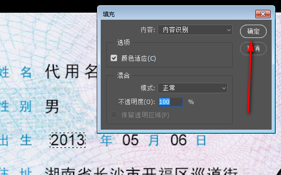 用Photoshop怎么把身份证上的号码换掉？