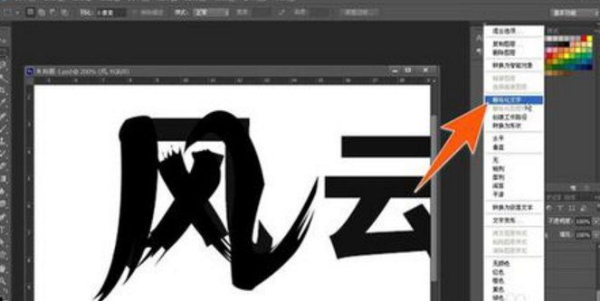 在Photoshop中怎么做书法字体？