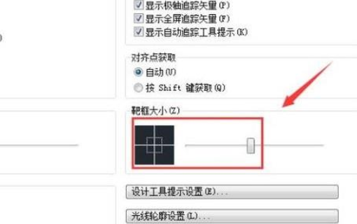 CAD2016十字光标的大小如何调整？