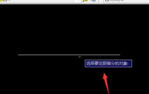 CAD直线上如何确定距离找点？