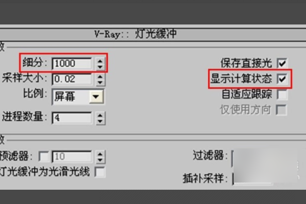 VRay渲染中 灯光细分设置多少？