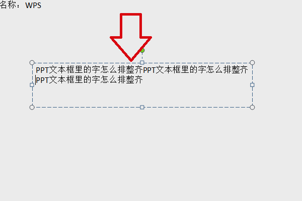 PPT文本框里的字怎么排整齐？