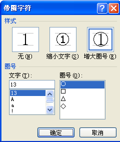 带圈的13怎么在Word中打出来？