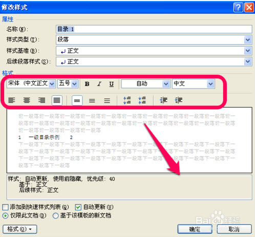 Word 目录 格式如何调整？