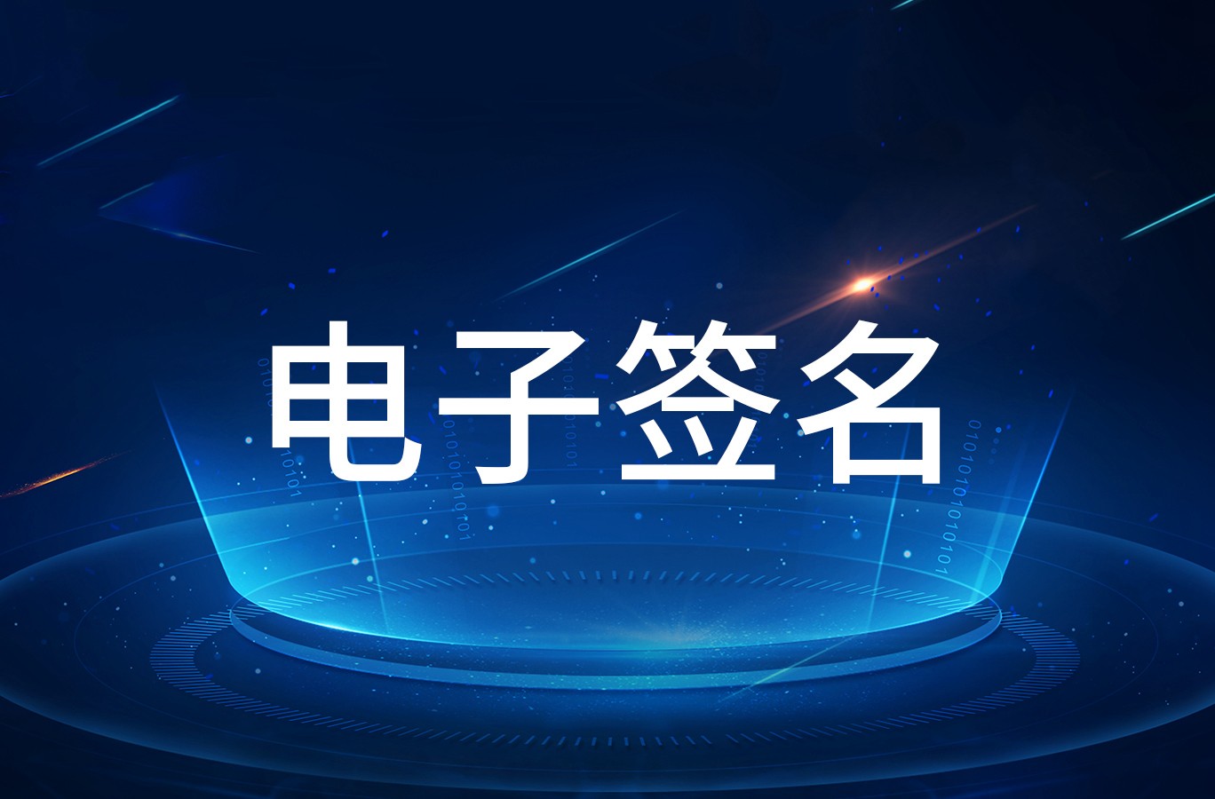 在word文档中怎样使用电子签名?