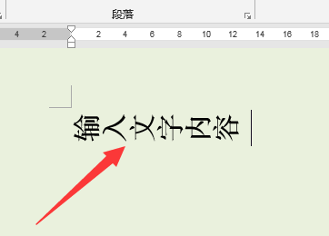 在Word中怎么使文字变成横向？