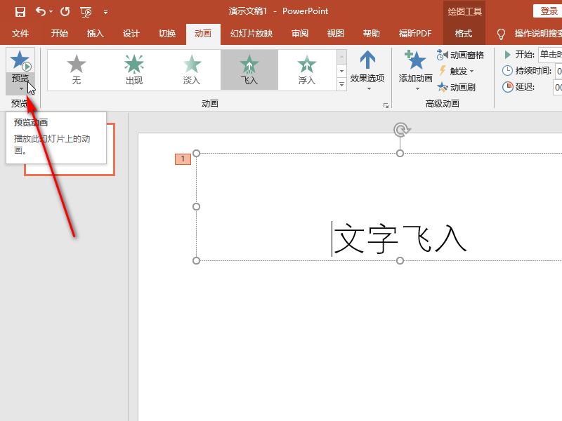 PPT如何让字体飞入？