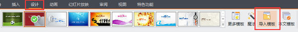 WPS PPT怎么更换别的PPT的模板？