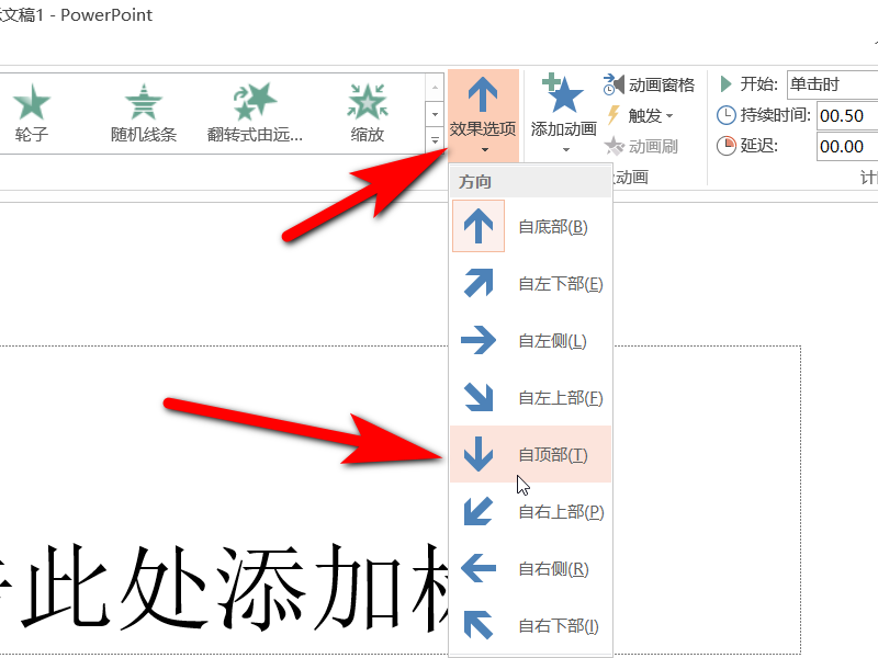PPT从顶部飞入怎么飞入？