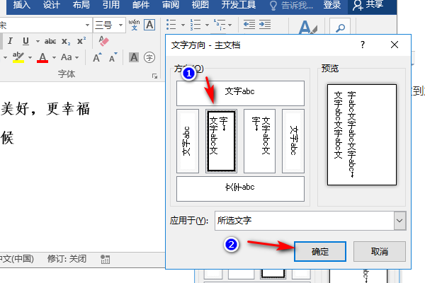 怎么让Word竖排文本框的文字丛左往右打？