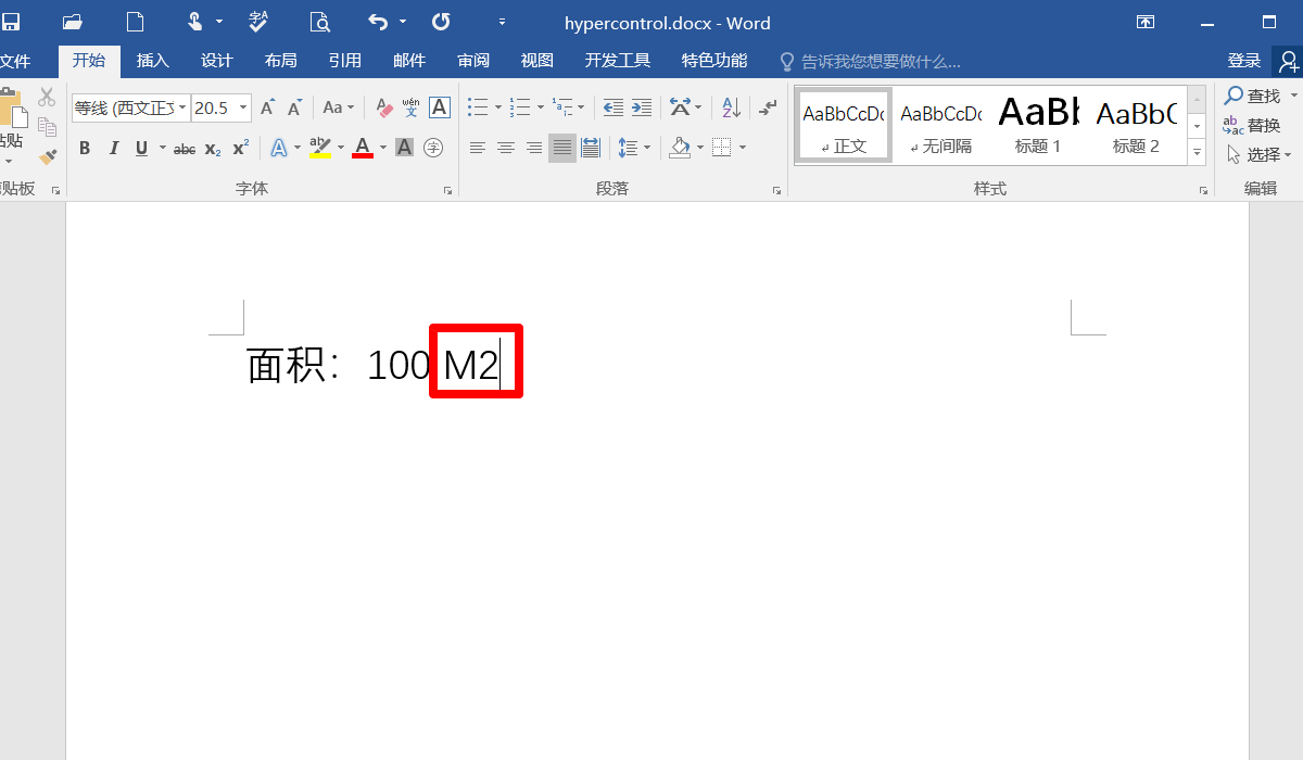 如何在Word文档中插入平方米的那个数学符号啊？