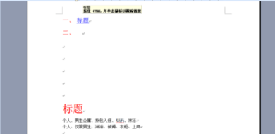 Word中的目录怎么添加超链接？