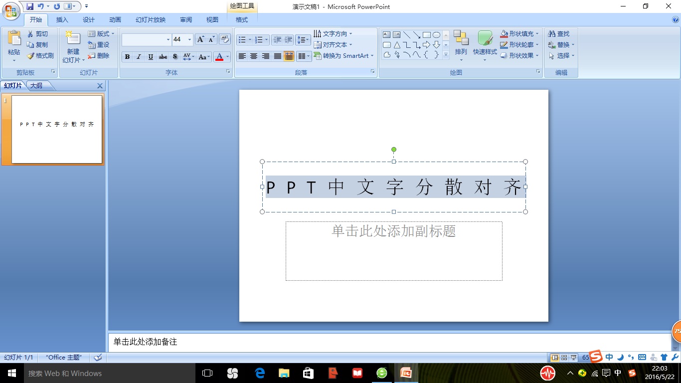PPT文字如何分散对齐？