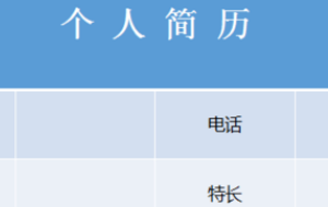 PPT中的表格底纹颜色怎么设置？