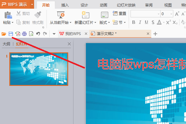 电脑版WPS怎样制作PPT？
