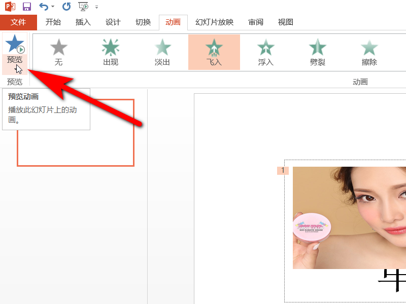 PPT从顶部飞入怎么飞入？