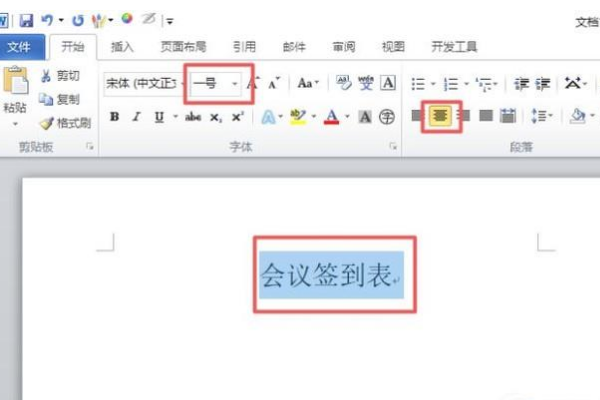 怎样用Word做会议签到表？