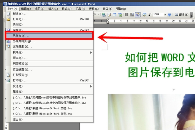 怎么把Word文档里面的图片导到桌面上？