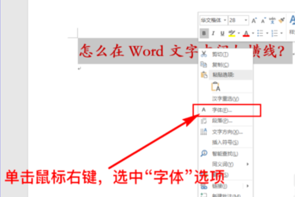 Word怎么样在文字中间加横线？