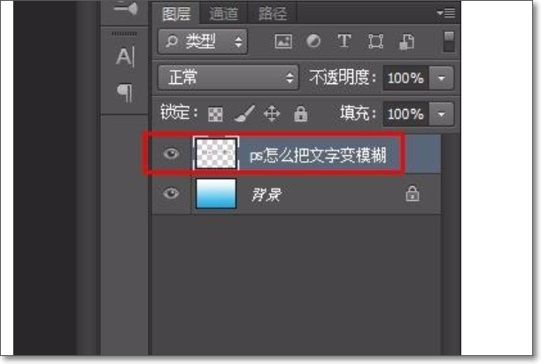 如何用PS把文字变模糊？