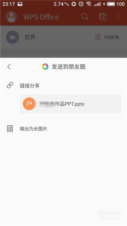 手机里PPT怎么分享到微信朋友圈？