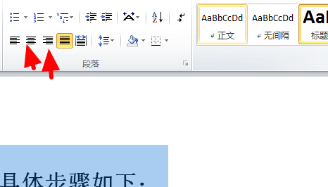 Word排版，文字靠左，如何调整？